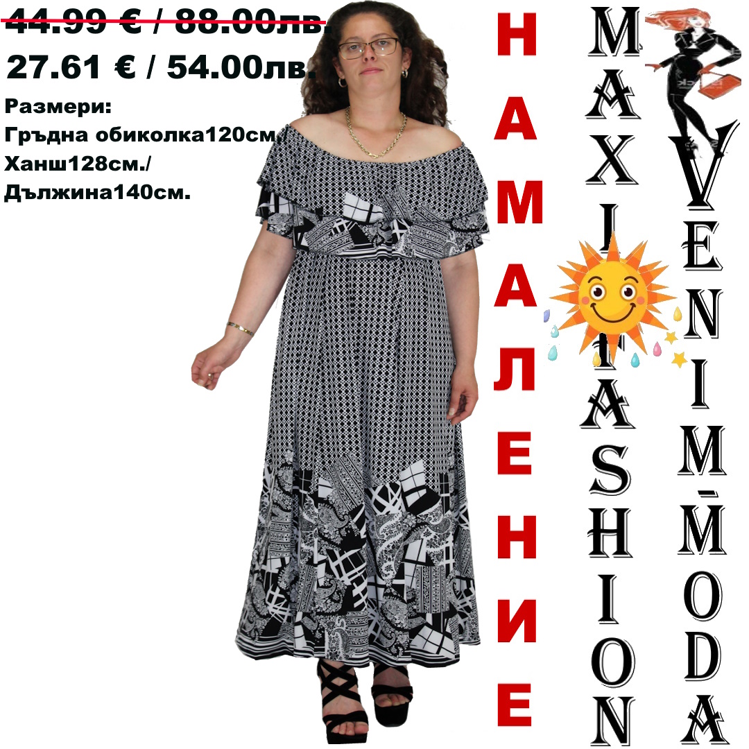МАКСИ          РОКЛЯ-БУТИКОВА"ЧЕРНО И БЯЛО"